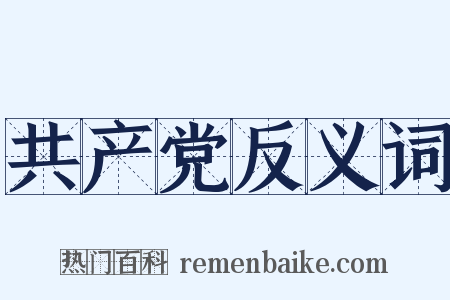 共产党反义词是什么意思的图片